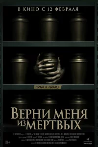 Верни меня из мёртвых 